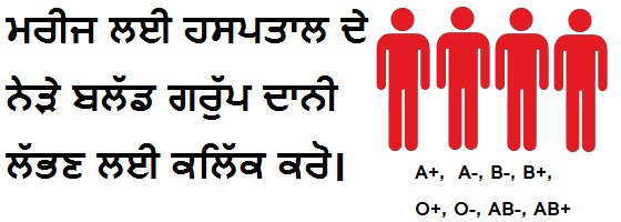 #Blood Camp, #Blood Bank, #ਪੰਜਾਬ ਬਲੱਡ ਸੇਵਾ, #O+ blood in punjab, #O- blood in punjab, #A+ blood in punjab, #A- blood in punjab, #B+ blood in punjab, #B- blood in punjab, #AB+ blood in punjab, #AB- blood in punjab